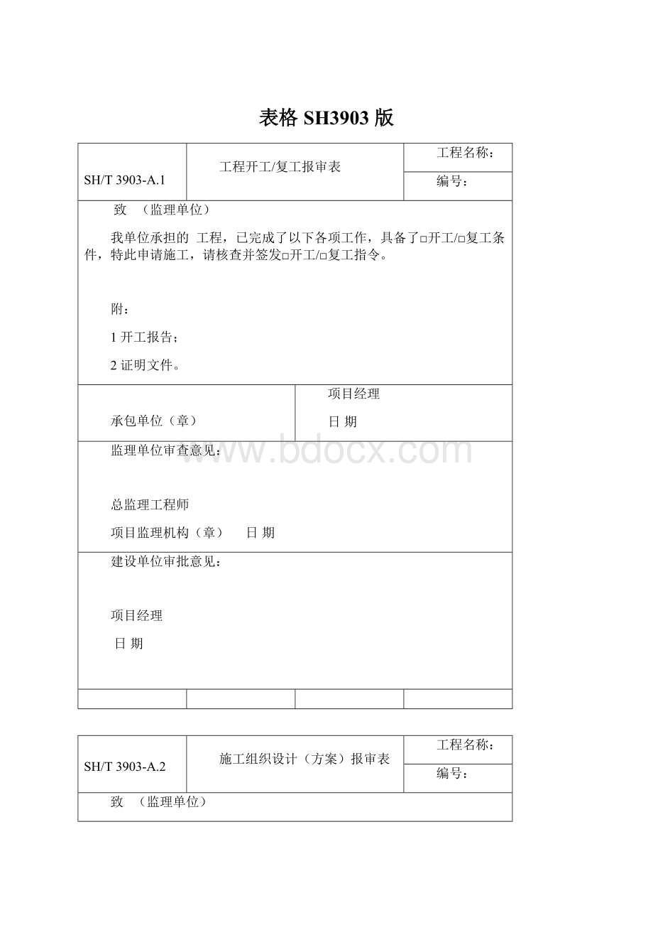 表格 SH3903 版Word格式.docx