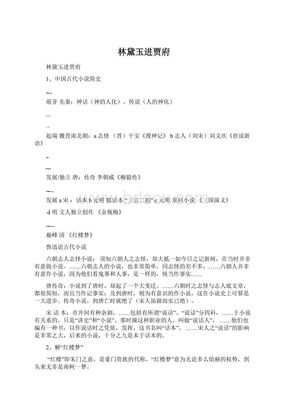 林黛玉进贾府Word下载.docx_第1页