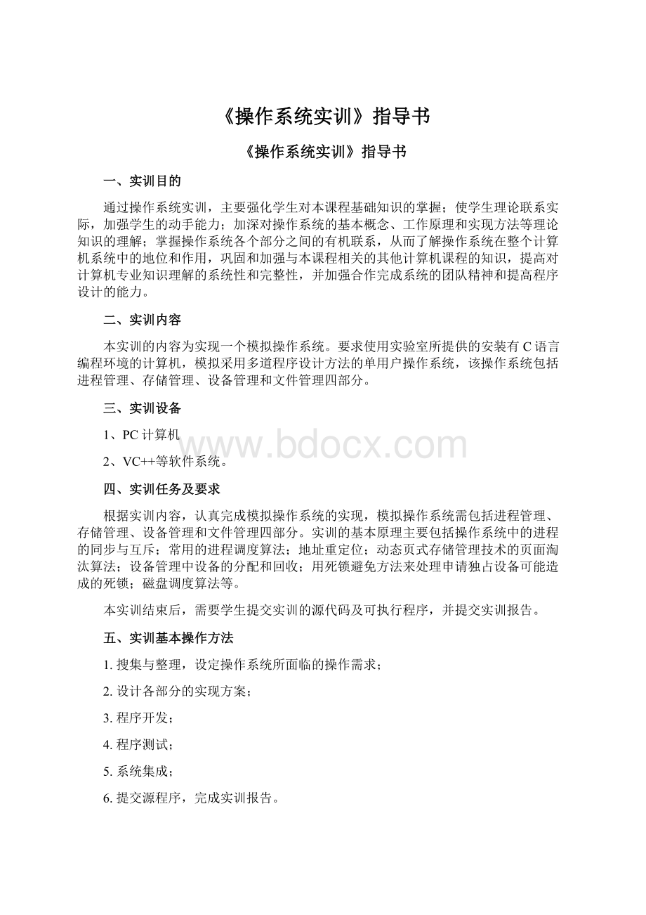 《操作系统实训》指导书文档格式.docx