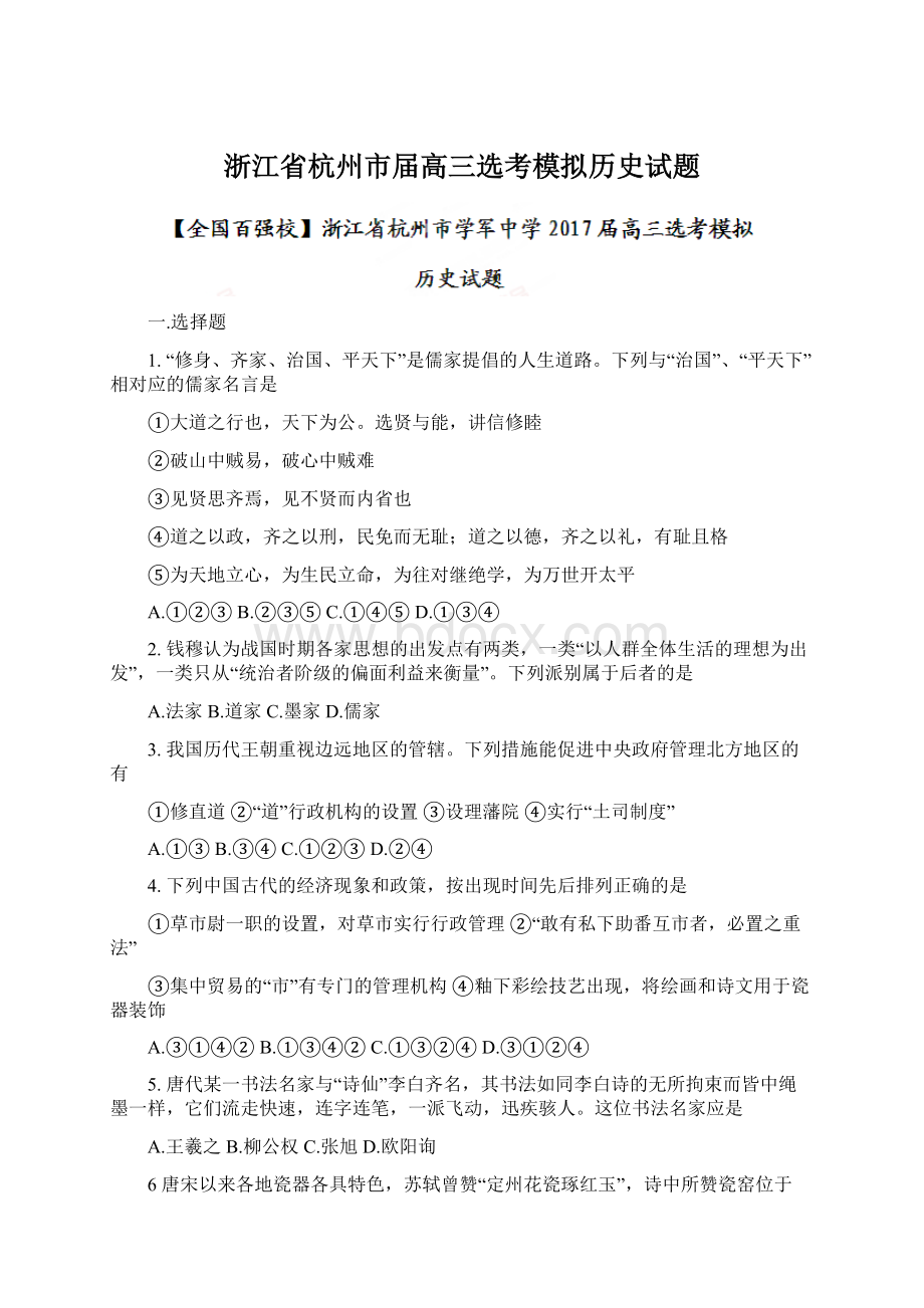 浙江省杭州市届高三选考模拟历史试题Word格式文档下载.docx_第1页