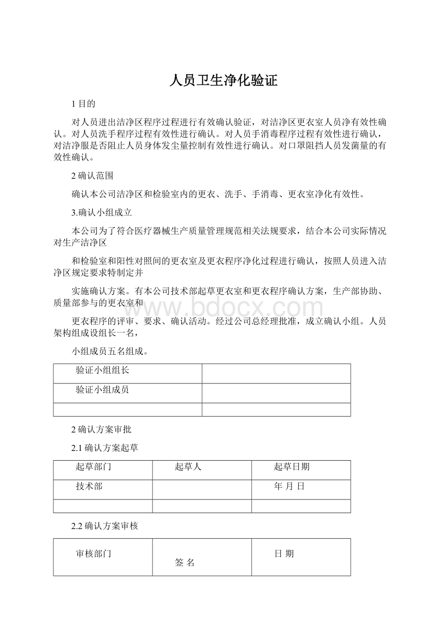 人员卫生净化验证Word文档下载推荐.docx