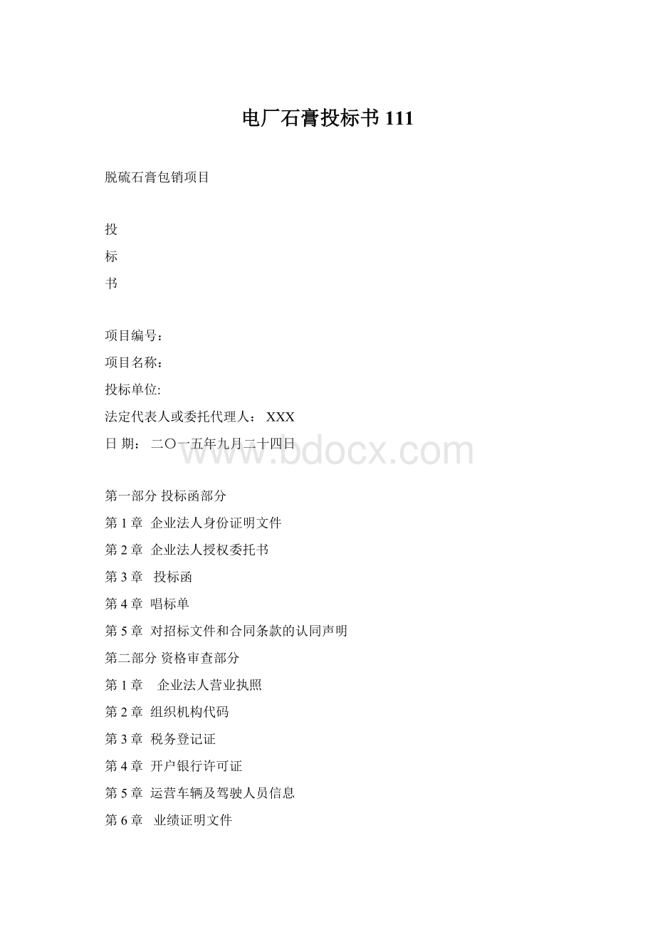 电厂石膏投标书111Word文档下载推荐.docx_第1页