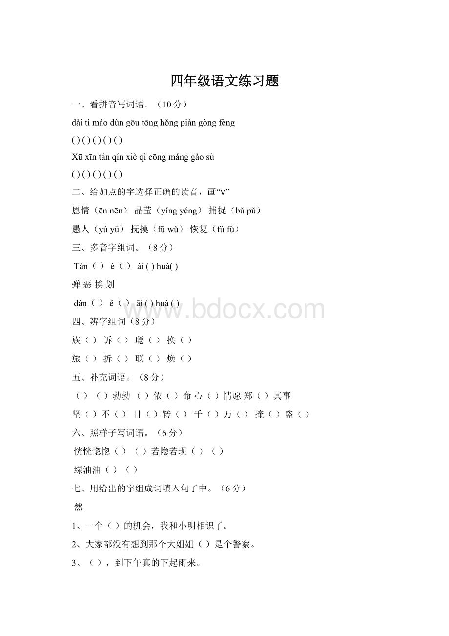 四年级语文练习题Word文档格式.docx_第1页