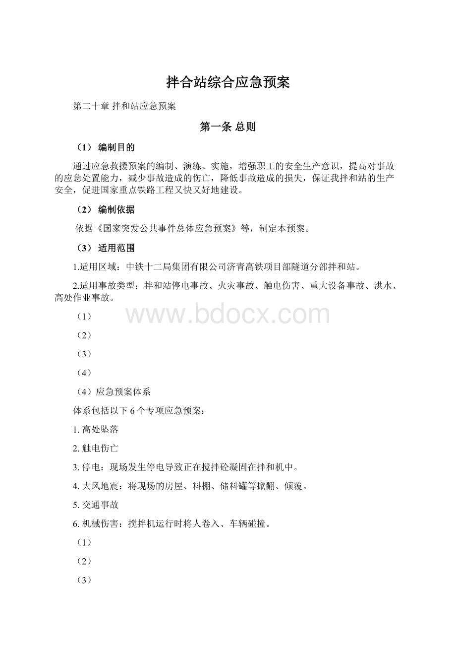 拌合站综合应急预案.docx_第1页