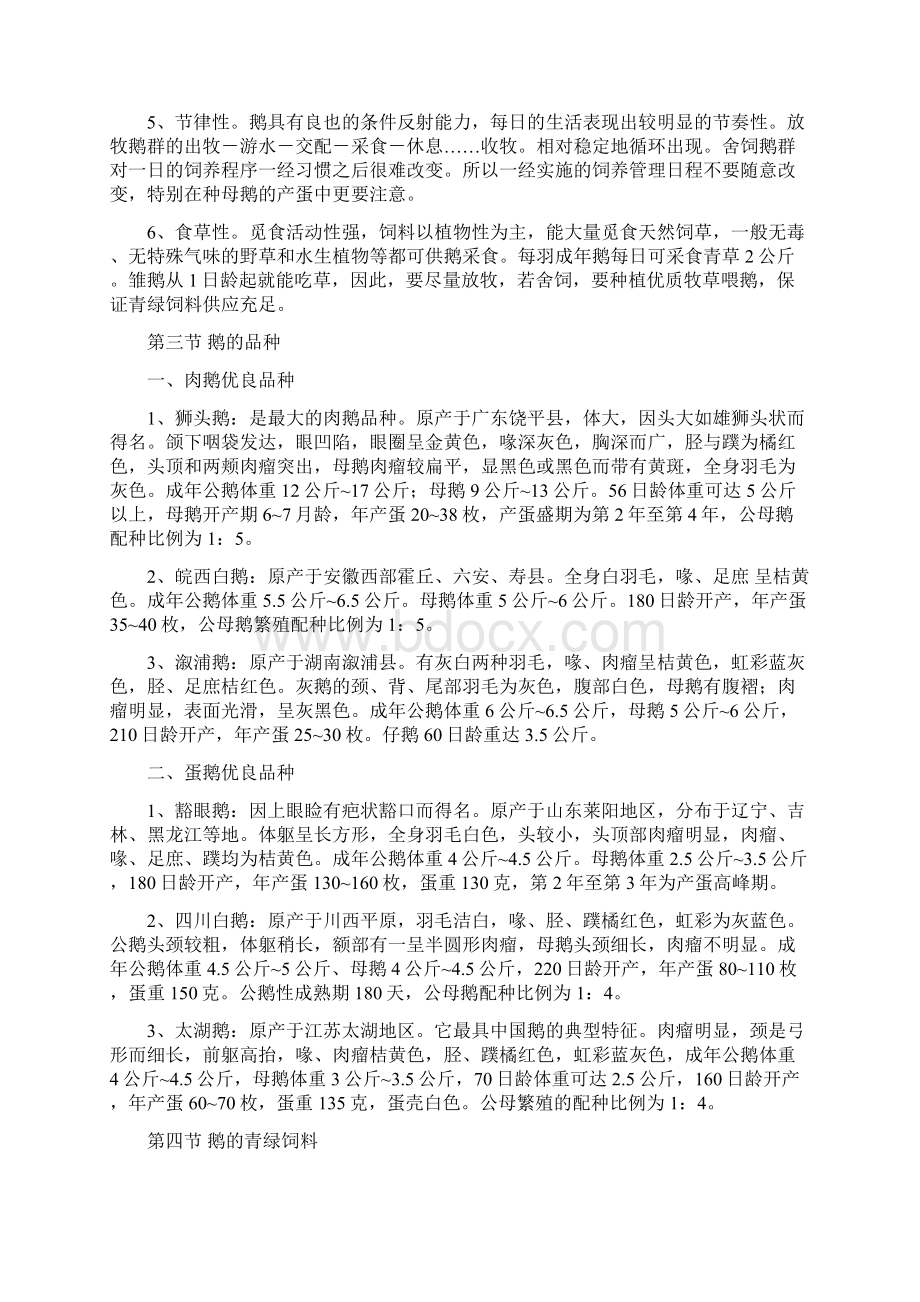 农村参考资料养鹅技术培训文档格式.docx_第2页