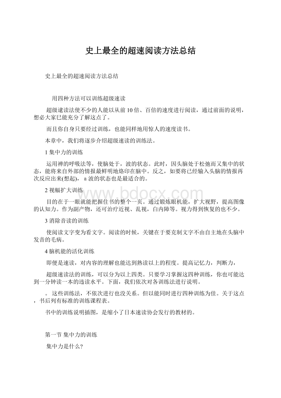 史上最全的超速阅读方法总结.docx_第1页