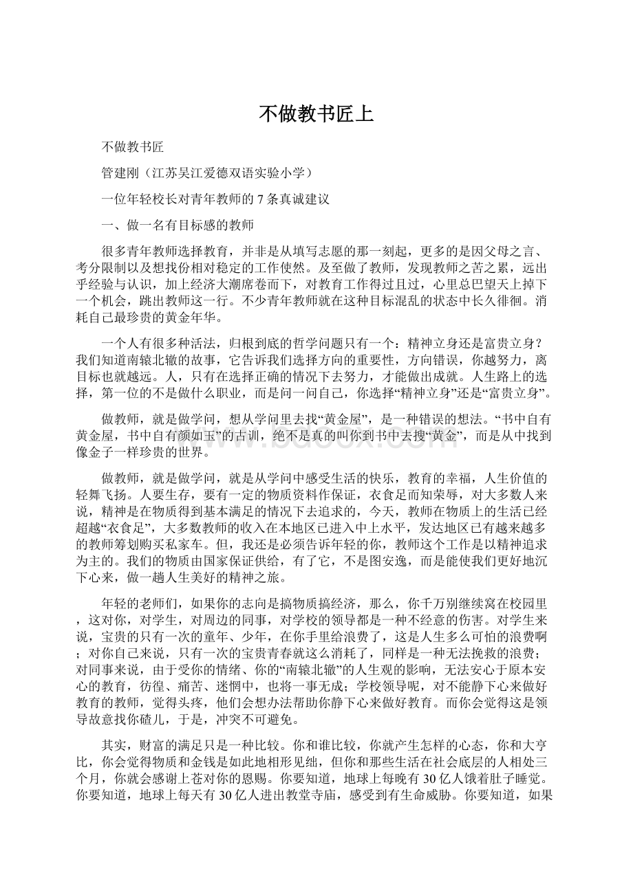 不做教书匠上Word文档下载推荐.docx_第1页