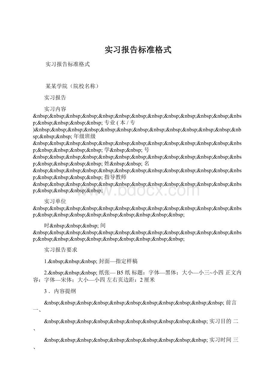 实习报告标准格式Word文档格式.docx_第1页