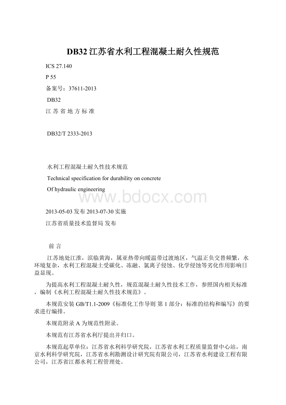 DB32江苏省水利工程混凝土耐久性规范.docx_第1页