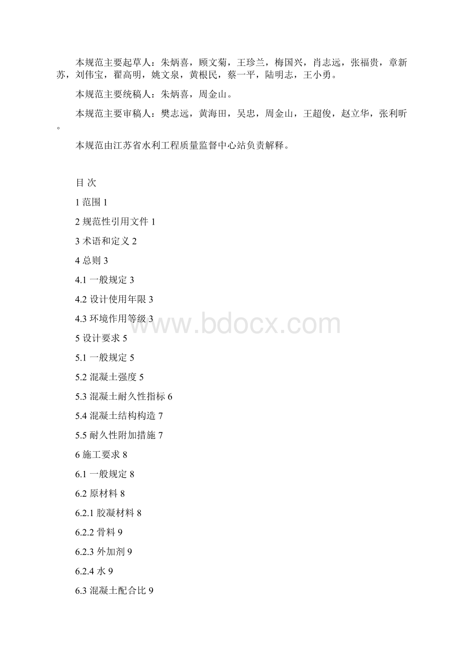 DB32江苏省水利工程混凝土耐久性规范.docx_第2页