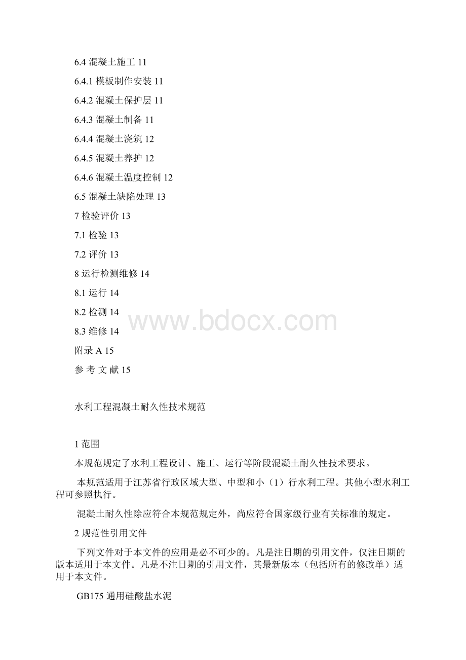 DB32江苏省水利工程混凝土耐久性规范.docx_第3页