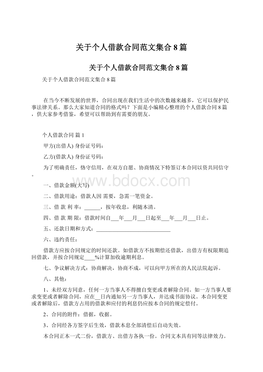 关于个人借款合同范文集合8篇.docx