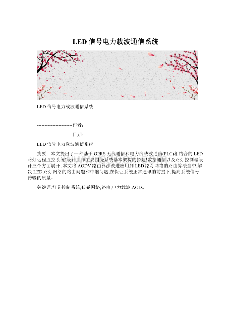 LED信号电力载波通信系统.docx