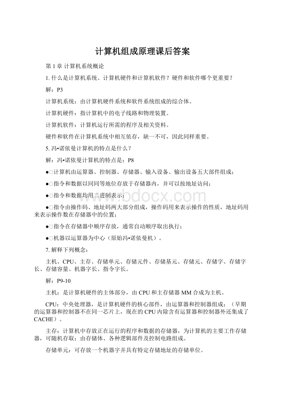 计算机组成原理课后答案Word格式文档下载.docx