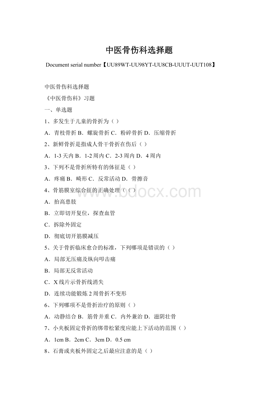 中医骨伤科选择题Word格式文档下载.docx_第1页