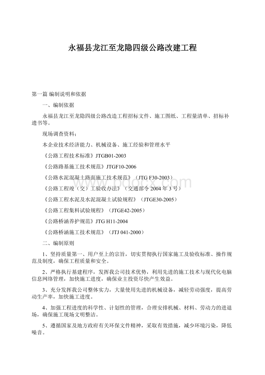 永福县龙江至龙隐四级公路改建工程.docx_第1页