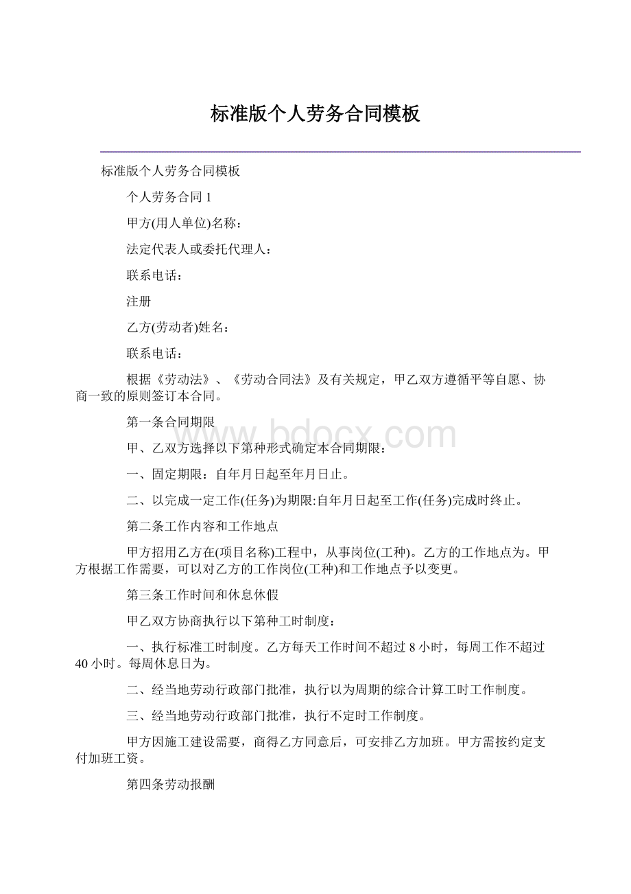 标准版个人劳务合同模板Word下载.docx_第1页