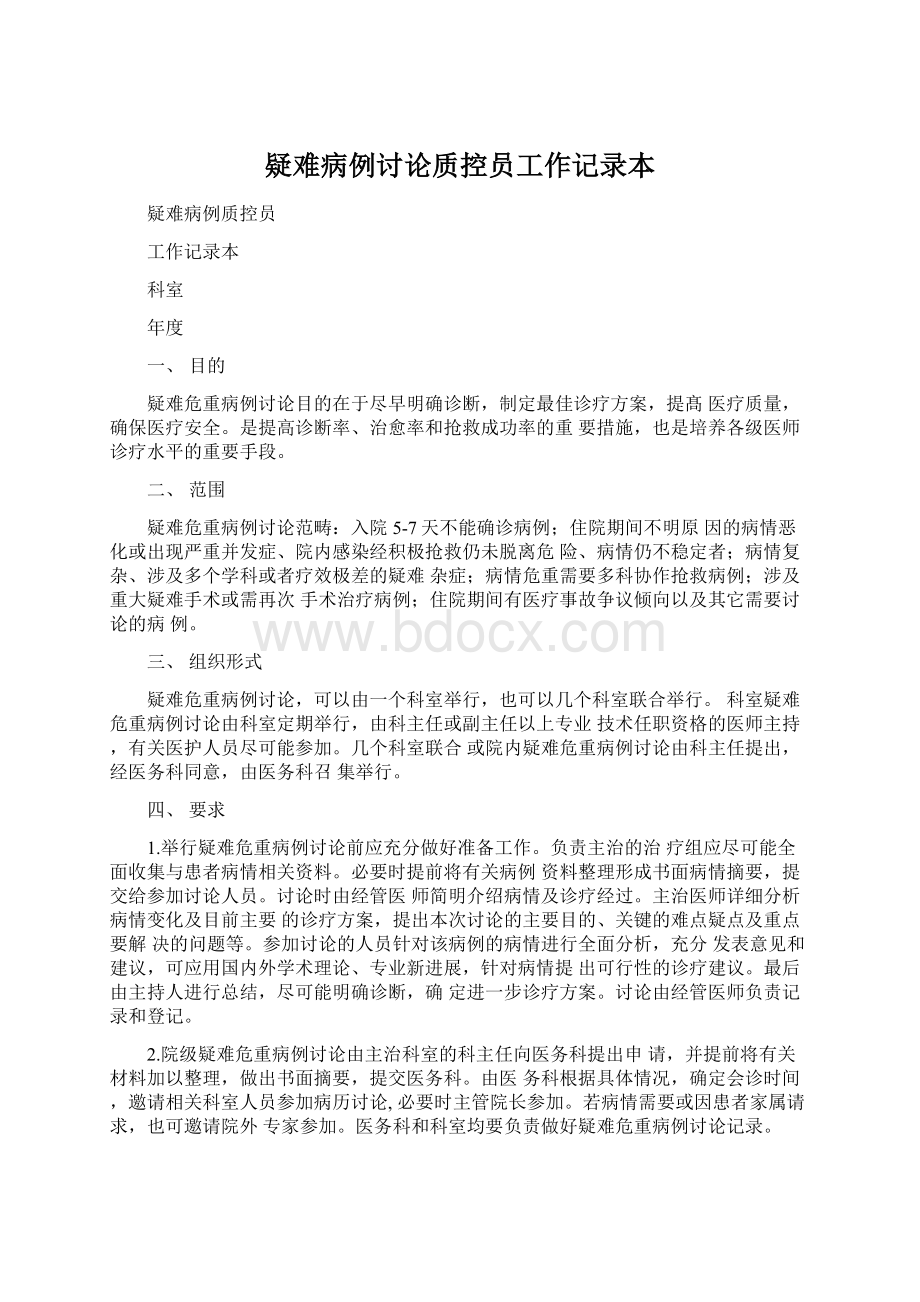 疑难病例讨论质控员工作记录本.docx