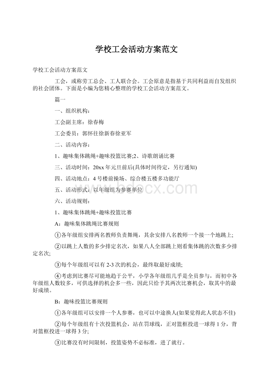 学校工会活动方案范文文档格式.docx