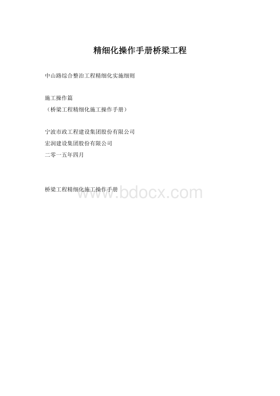 精细化操作手册桥梁工程Word文件下载.docx