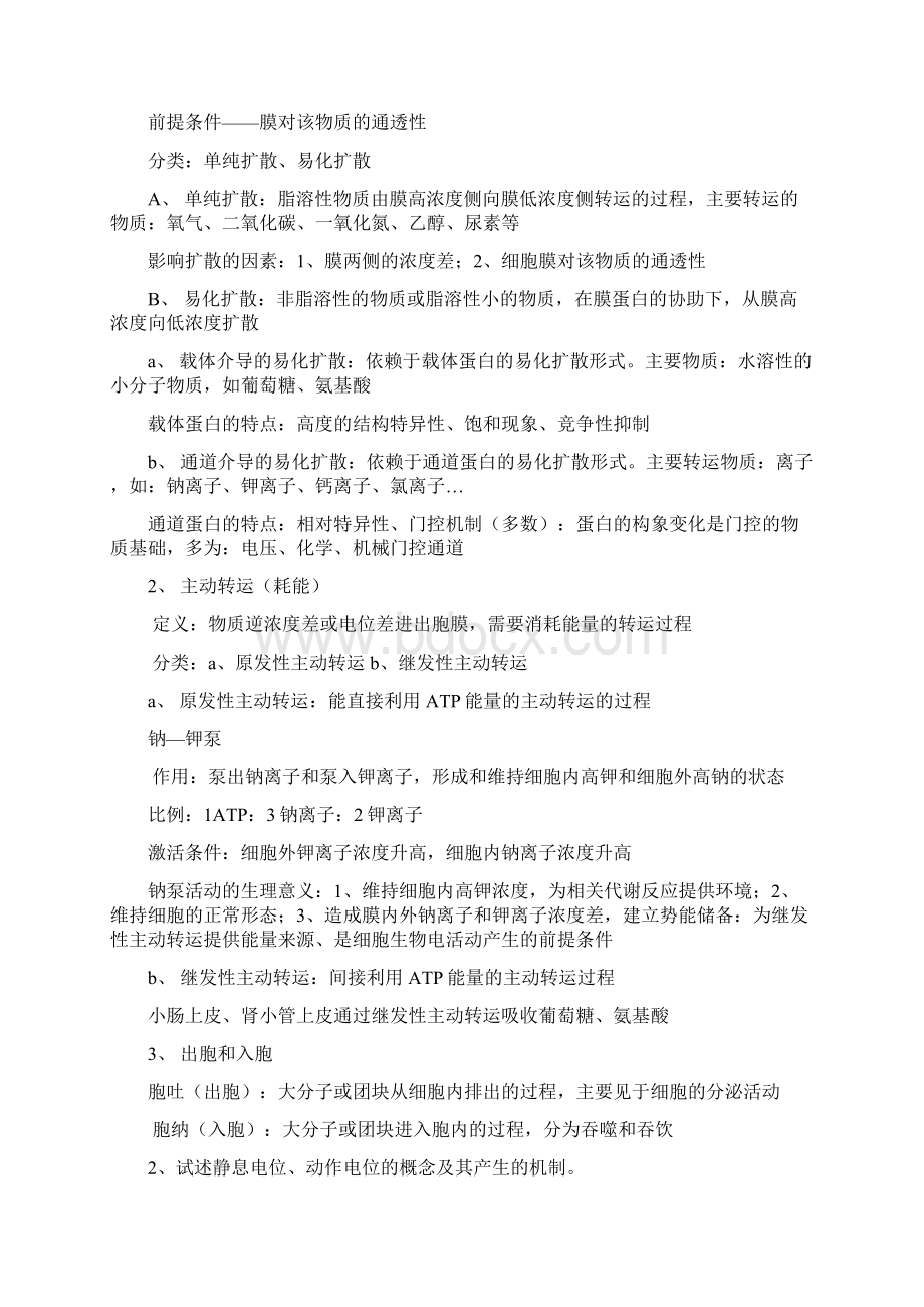 生理学习题及答案Word文档下载推荐.docx_第3页