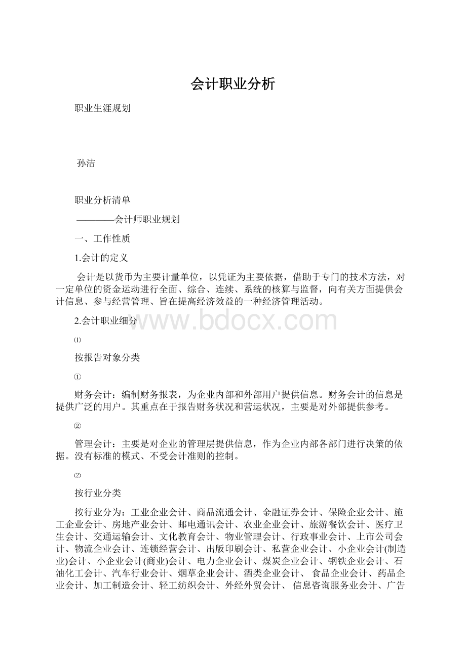 会计职业分析.docx_第1页