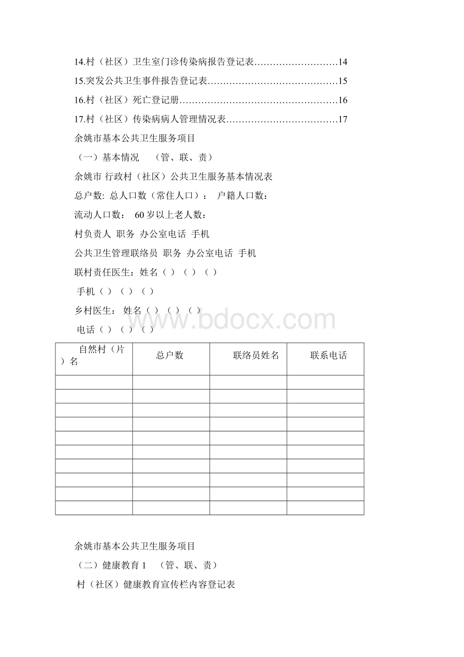 公共卫生疾控工作台帐Word格式文档下载.docx_第2页