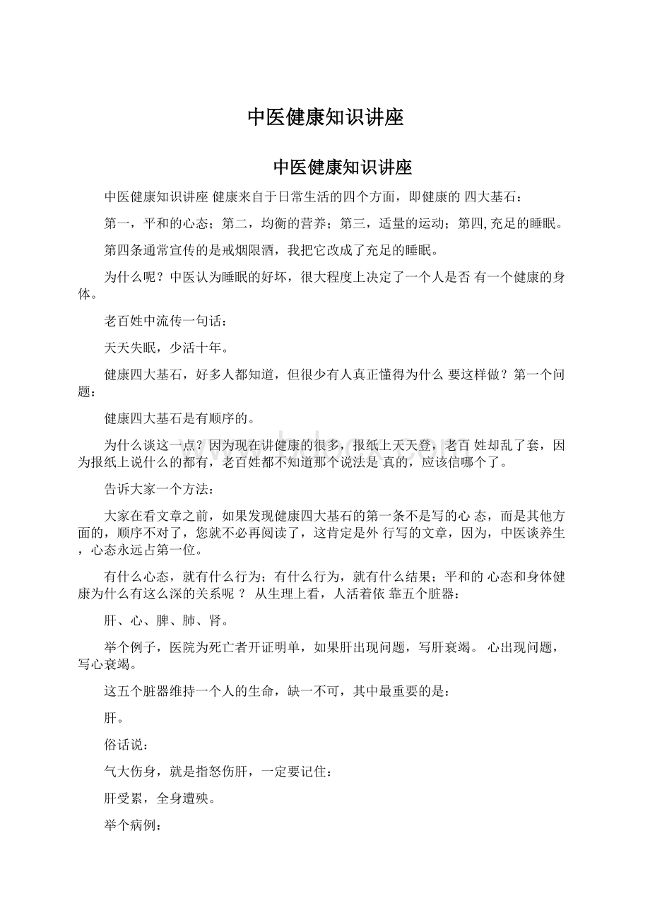 中医健康知识讲座Word格式文档下载.docx_第1页