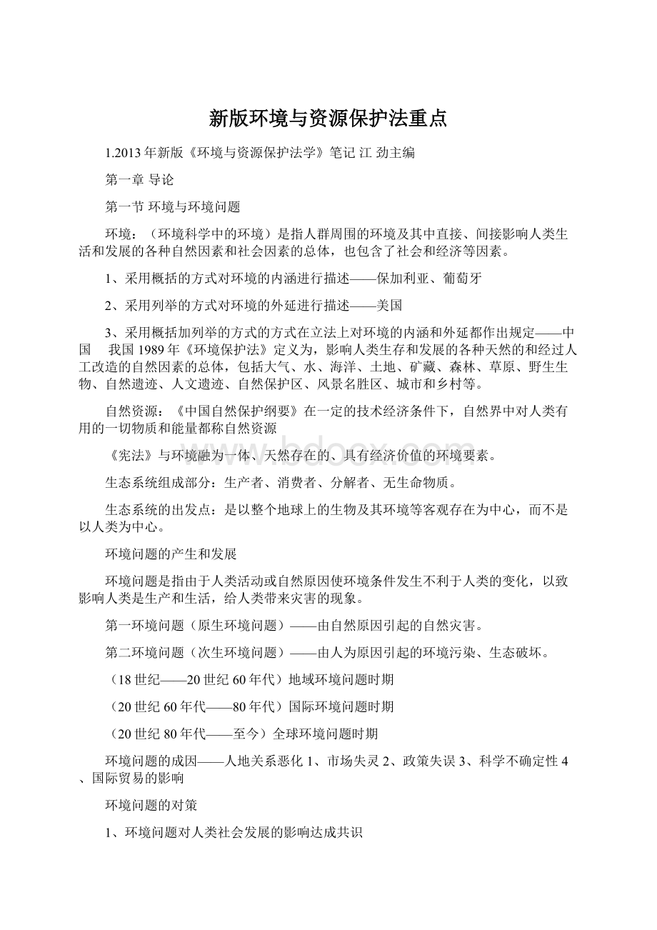 新版环境与资源保护法重点文档格式.docx