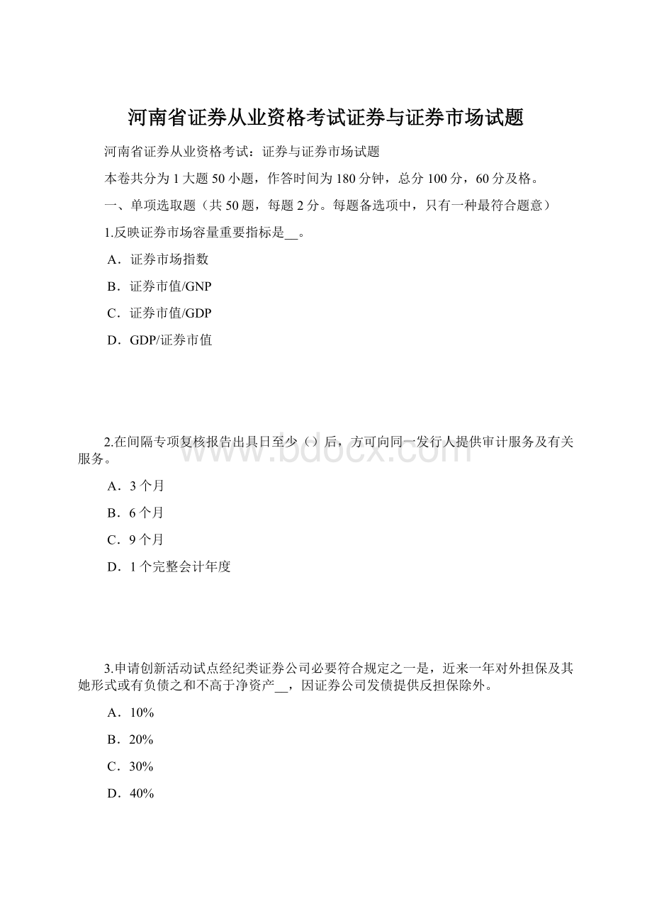 河南省证券从业资格考试证券与证券市场试题.docx