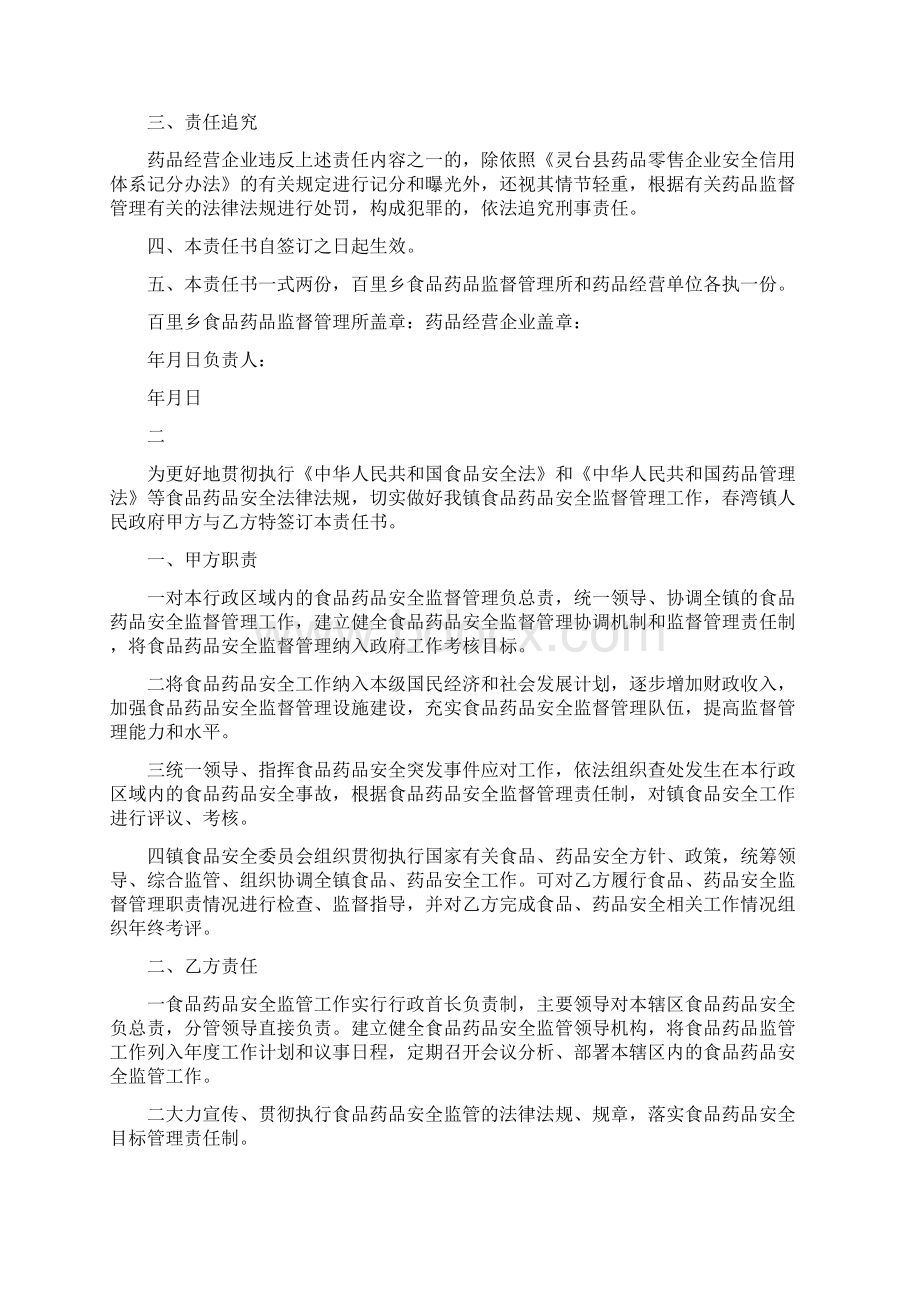 药品安全责任书范文精选.docx_第2页