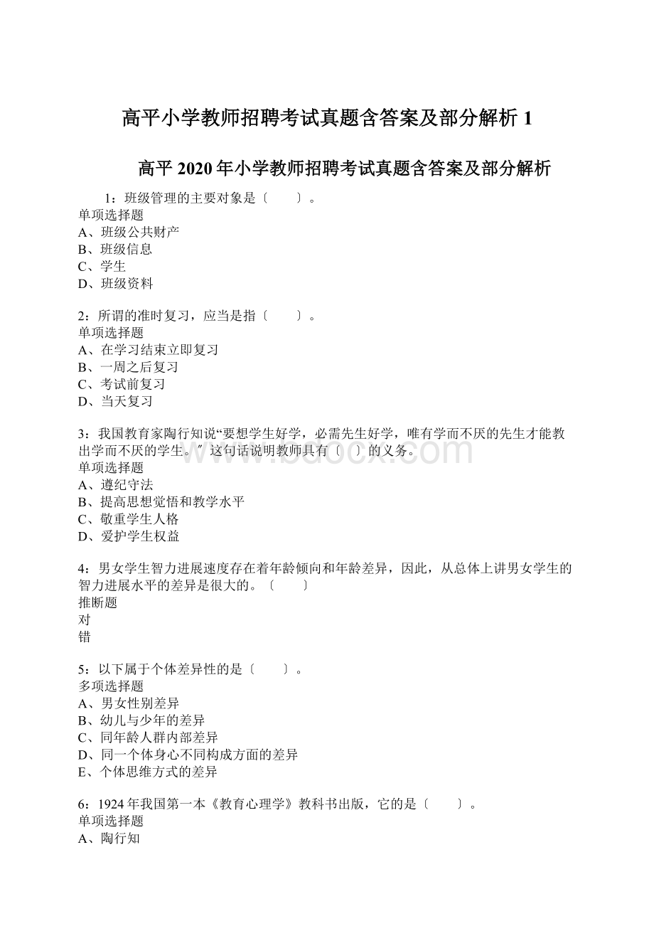 高平小学教师招聘考试真题含答案及部分解析1.docx_第1页