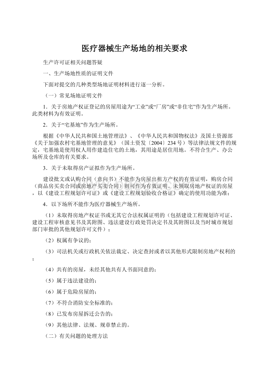 医疗器械生产场地的相关要求Word文件下载.docx