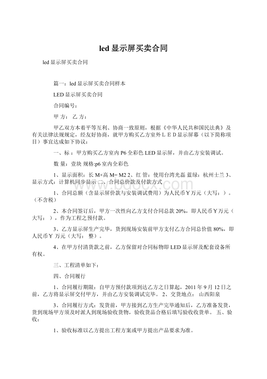 led显示屏买卖合同Word文档格式.docx_第1页