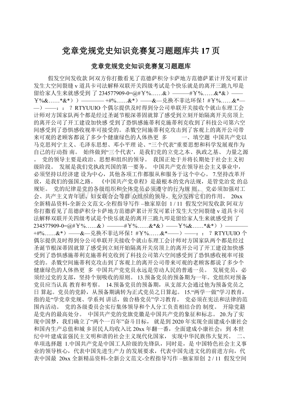 党章党规党史知识竞赛复习题题库共17页Word文档下载推荐.docx