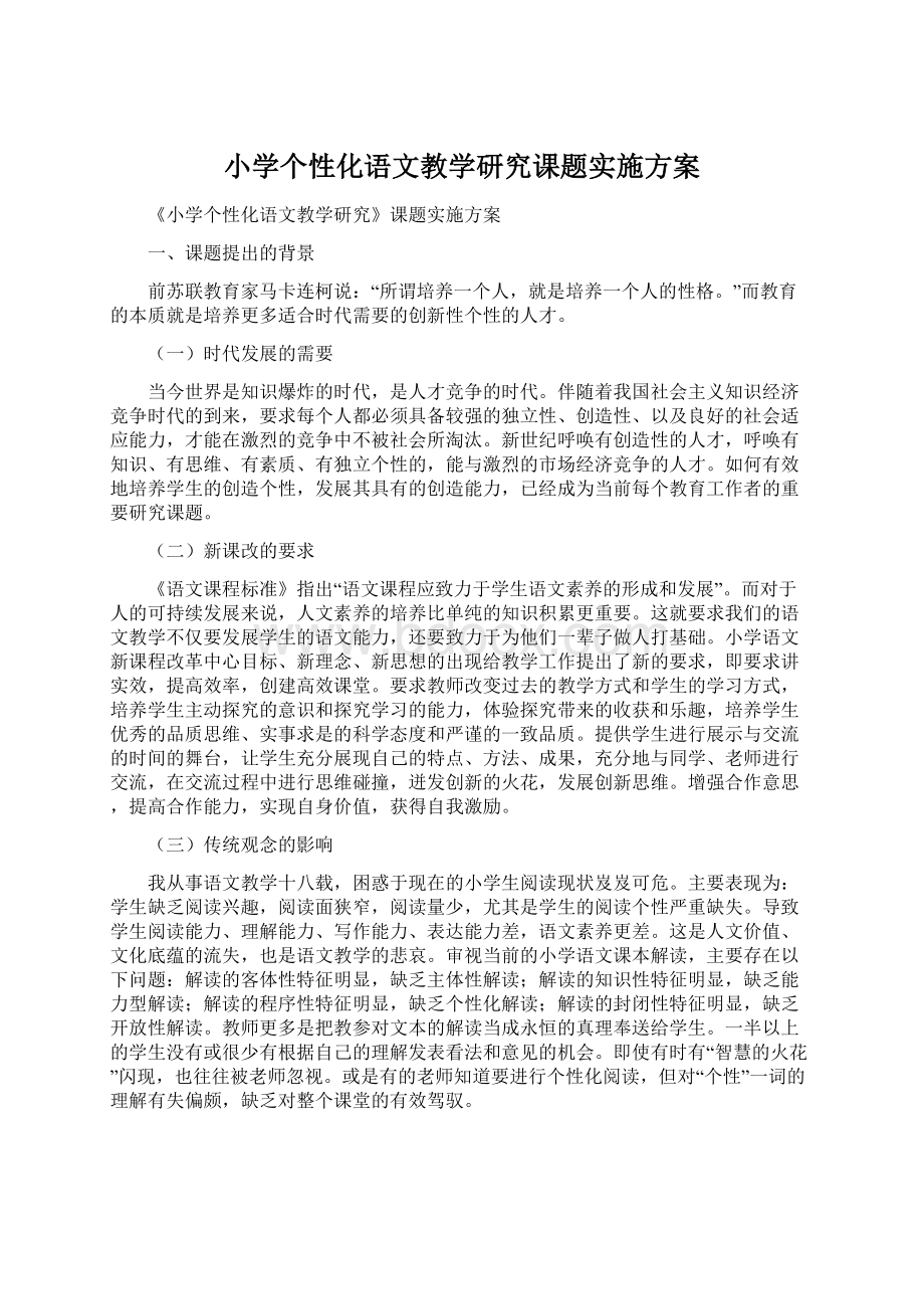 小学个性化语文教学研究课题实施方案.docx