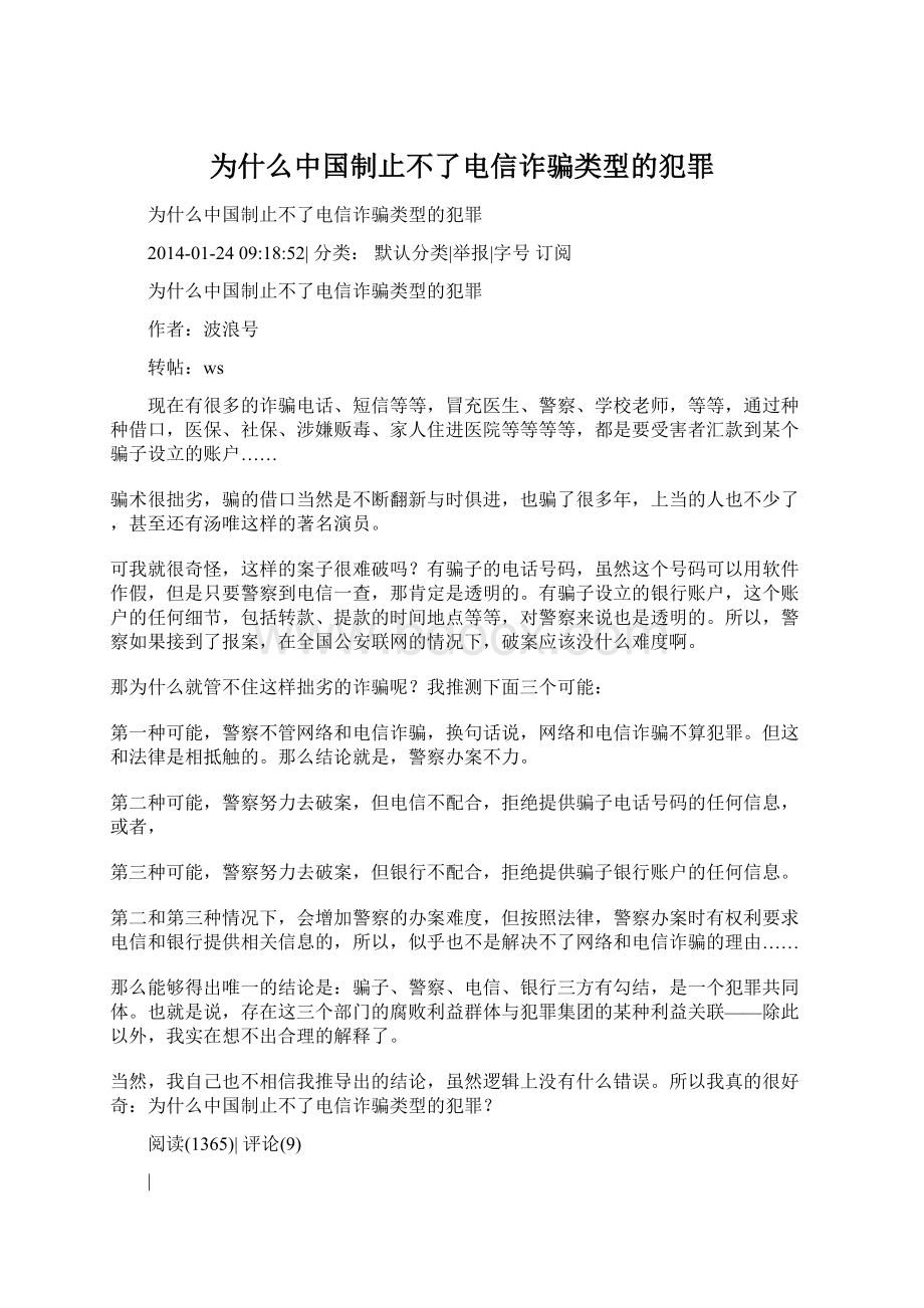 为什么中国制止不了电信诈骗类型的犯罪文档格式.docx_第1页