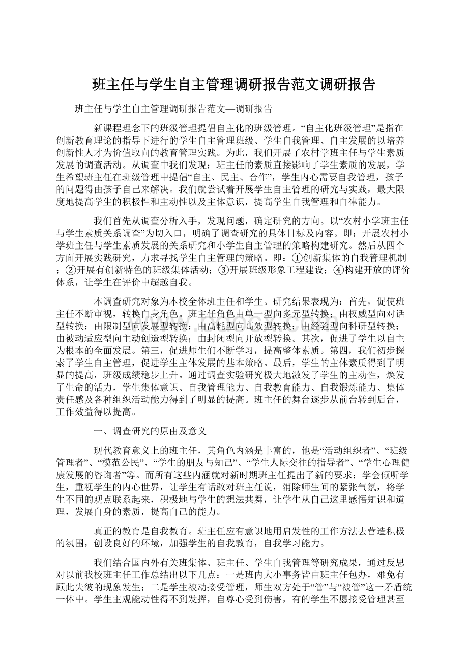 班主任与学生自主管理调研报告范文调研报告.docx