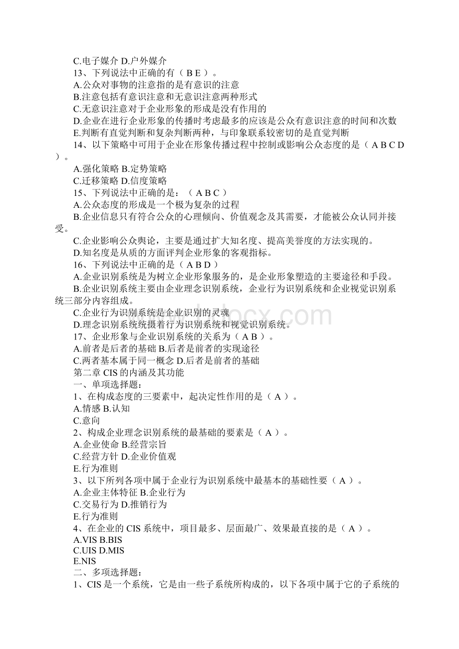 企业形象与策划自考试题文档格式.docx_第3页