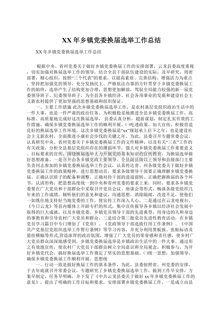 XX年乡镇党委换届选举工作总结.docx_第1页