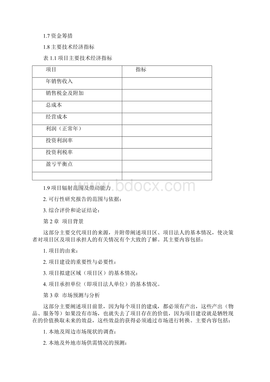 农业项目可行性研究报告格式Word格式.docx_第2页