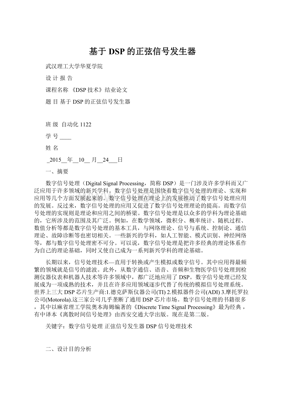 基于DSP的正弦信号发生器.docx_第1页