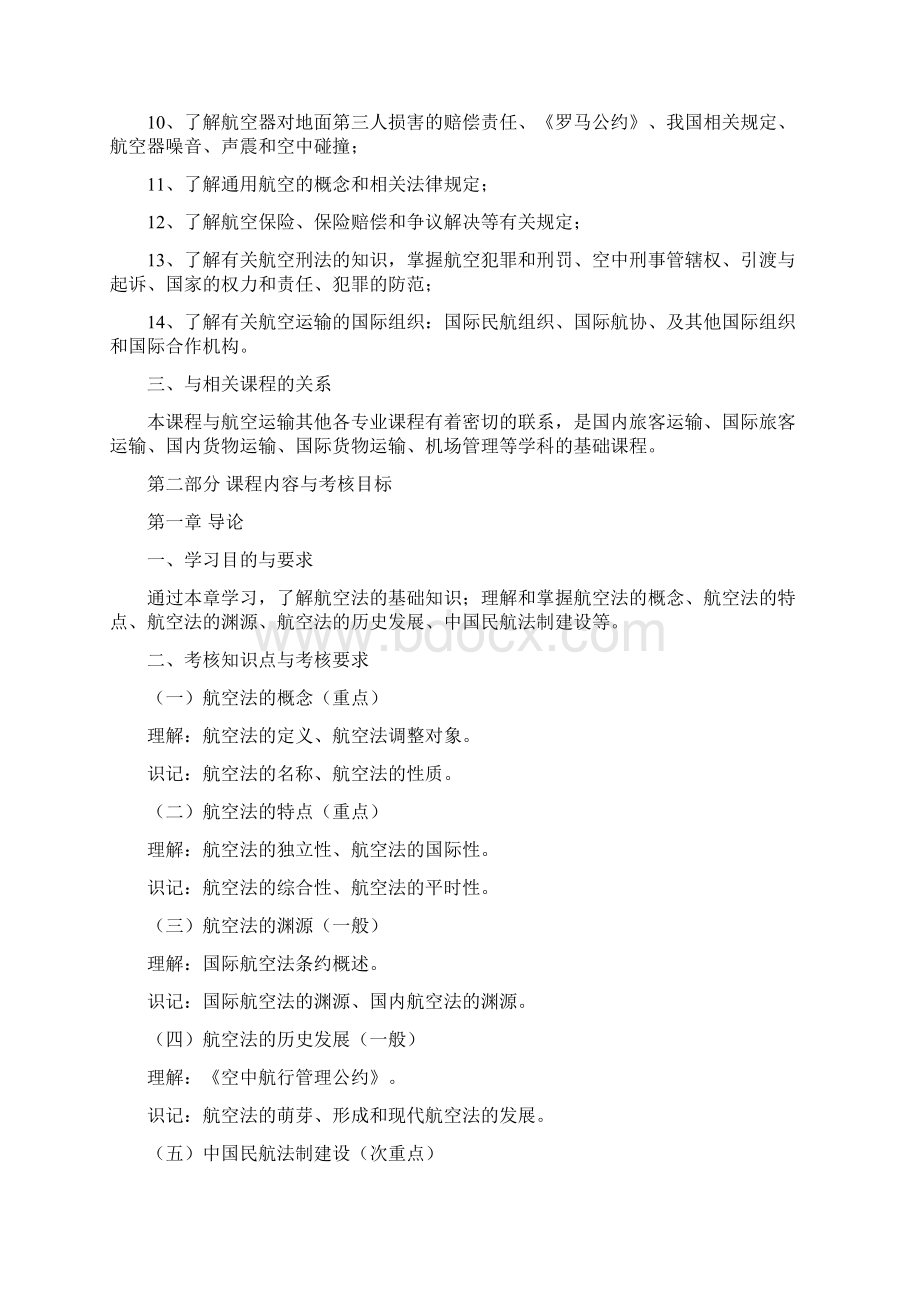 航空法 自考大纲 学习Word文件下载.docx_第2页