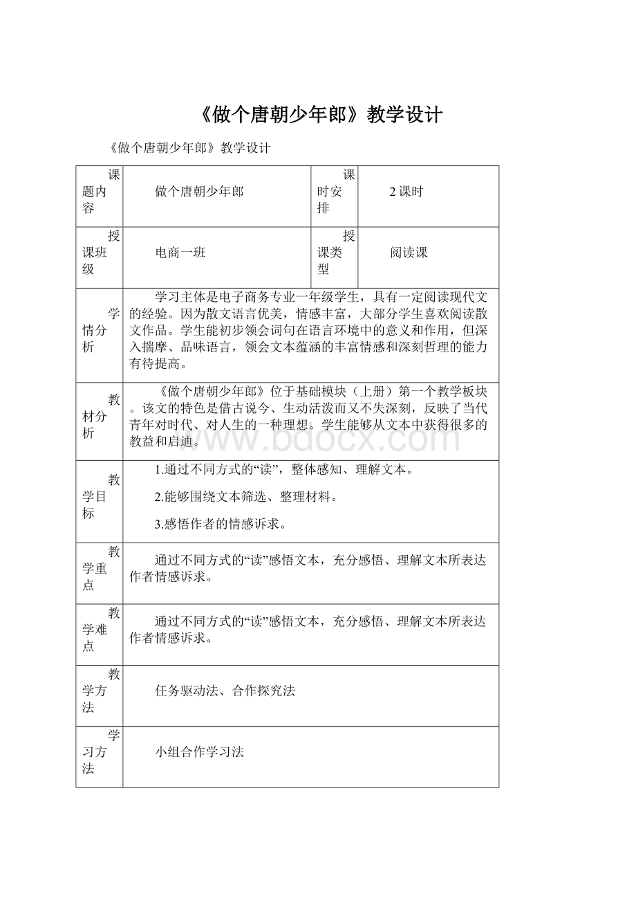 《做个唐朝少年郎》教学设计.docx_第1页