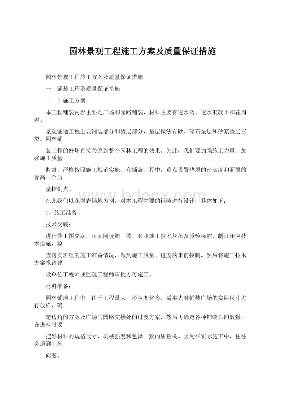 园林景观工程施工方案及质量保证措施Word下载.docx_第1页