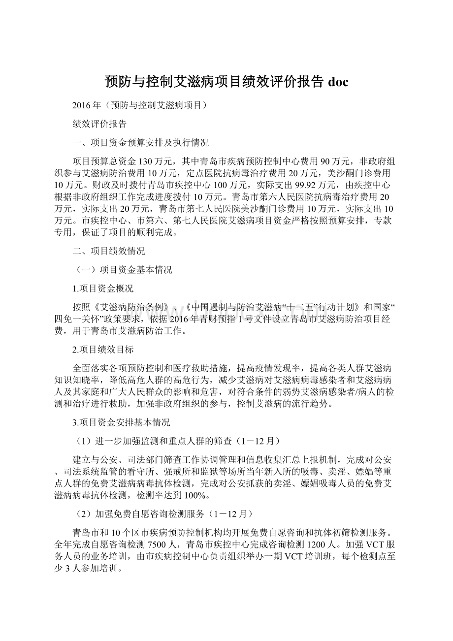 预防与控制艾滋病项目绩效评价报告doc文档格式.docx