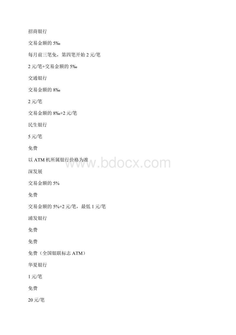 各银行跨行转账手续费比较共28页word资料Word文档下载推荐.docx_第3页