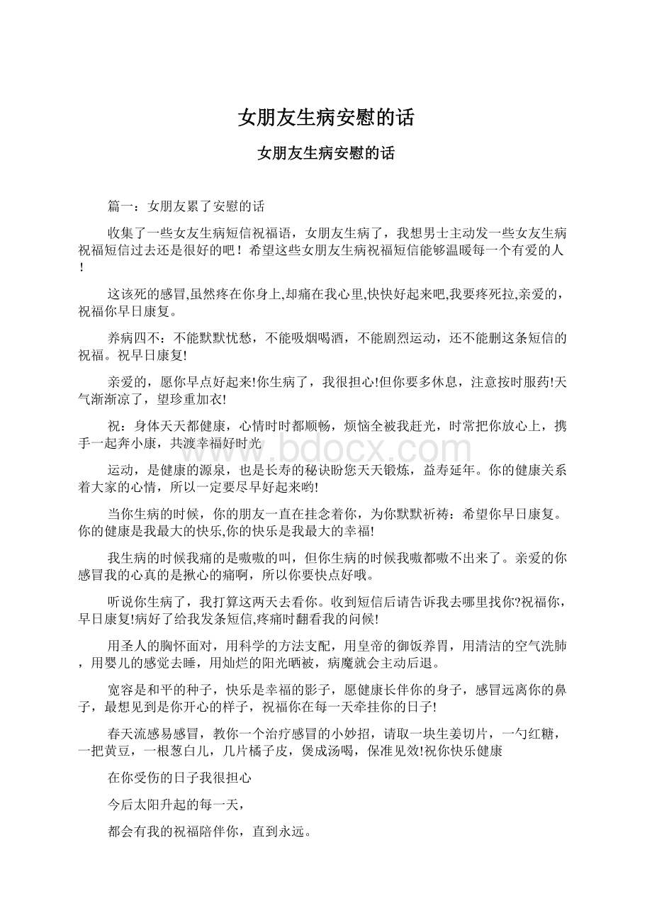 女朋友生病安慰的话Word文档下载推荐.docx