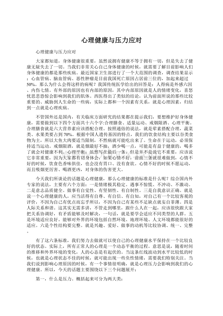 心理健康与压力应对文档格式.docx_第1页