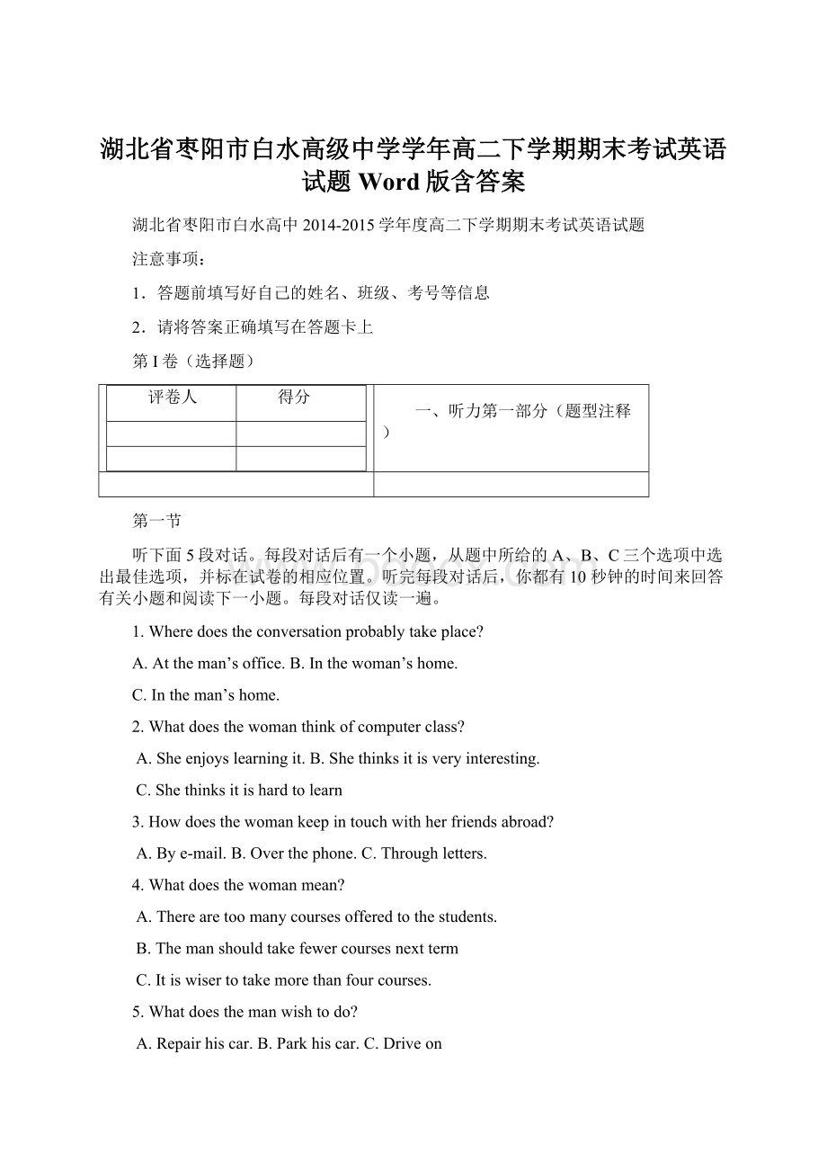 湖北省枣阳市白水高级中学学年高二下学期期末考试英语试题 Word版含答案.docx